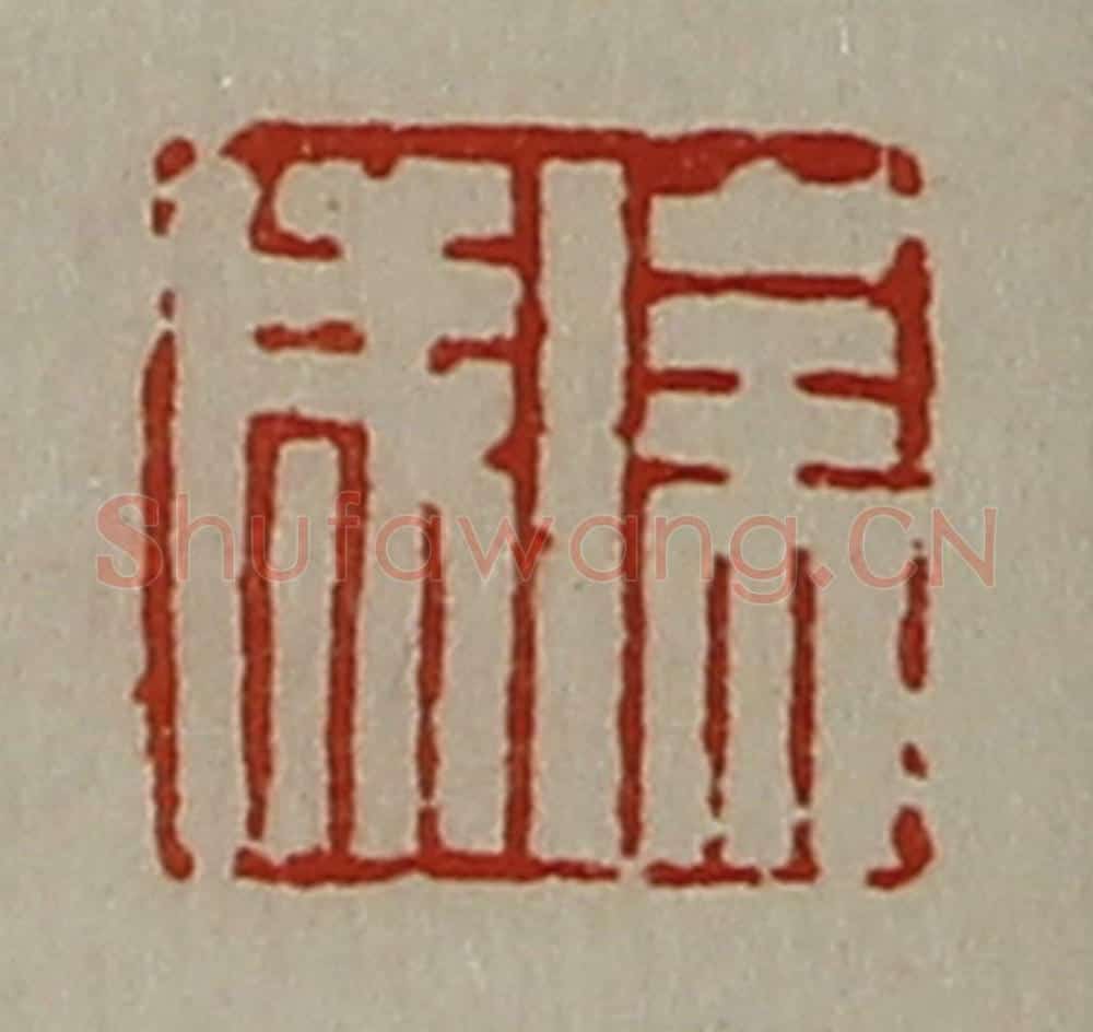 清 陈介祺藏并辑 篆刻印章作品《徐成》