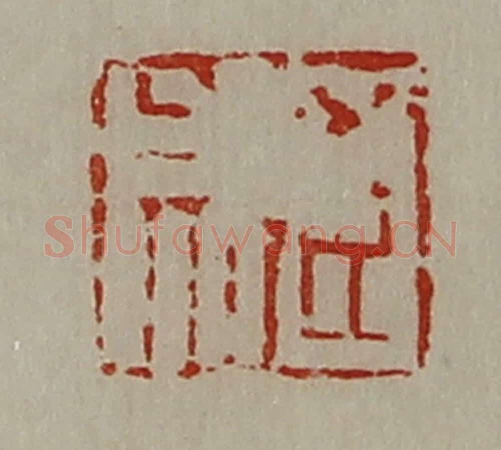 清 陈介祺藏并辑 篆刻印章作品《臣成》