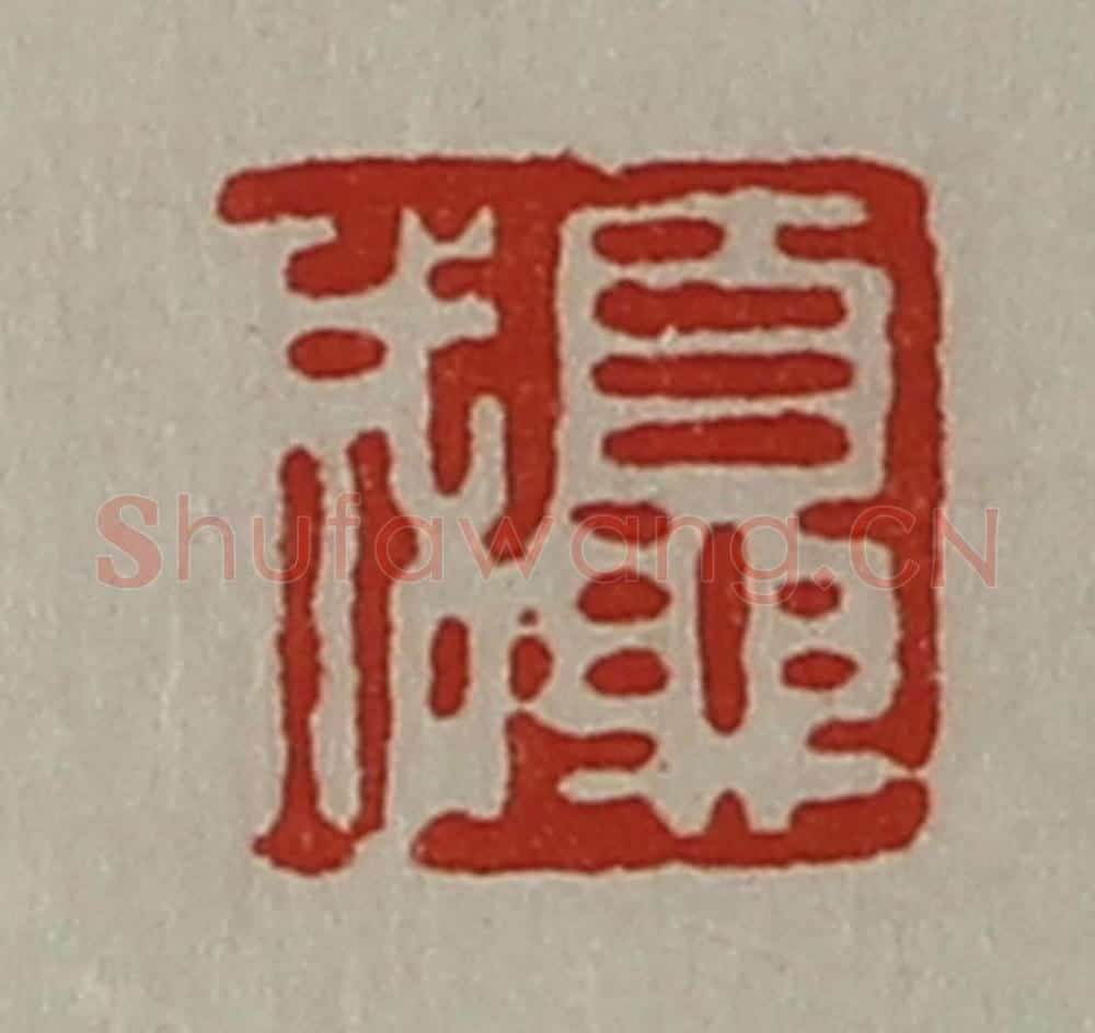 清 陈介祺藏并辑 篆刻印章作品《夏成》