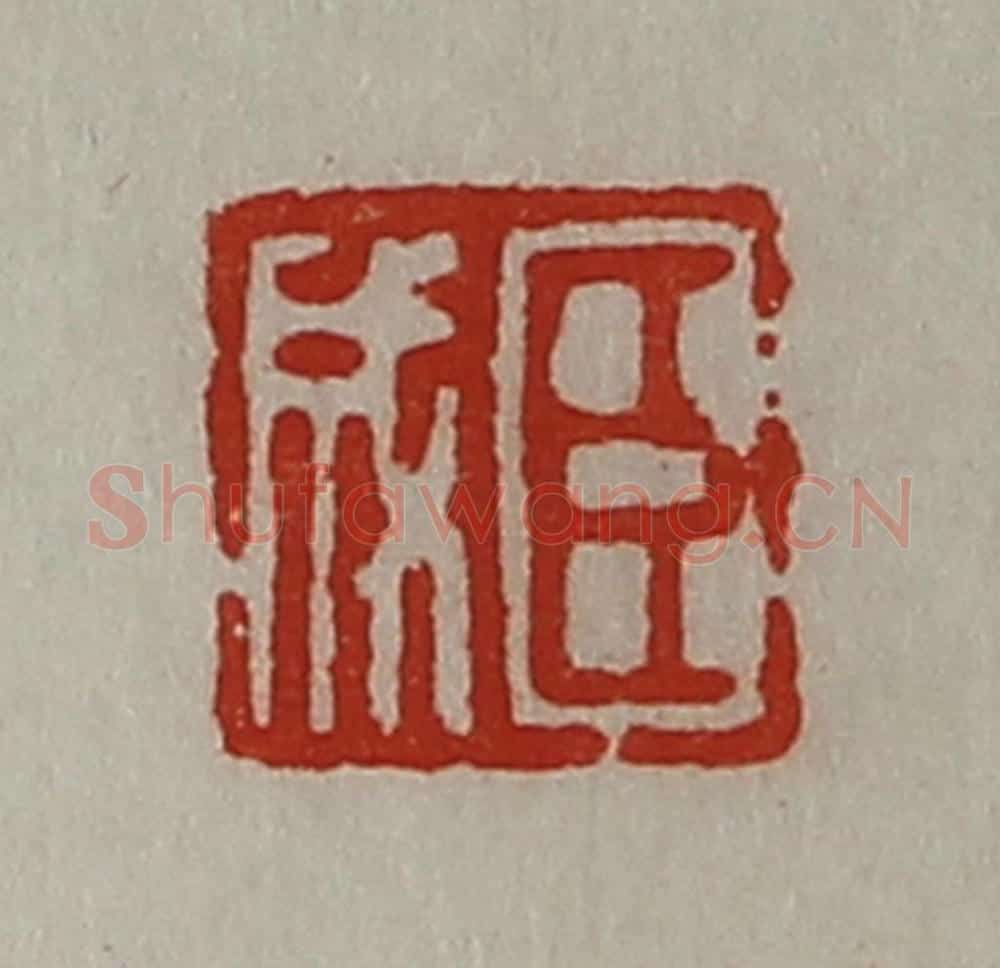 清 陈介祺藏并辑 篆刻印章作品《臣成》