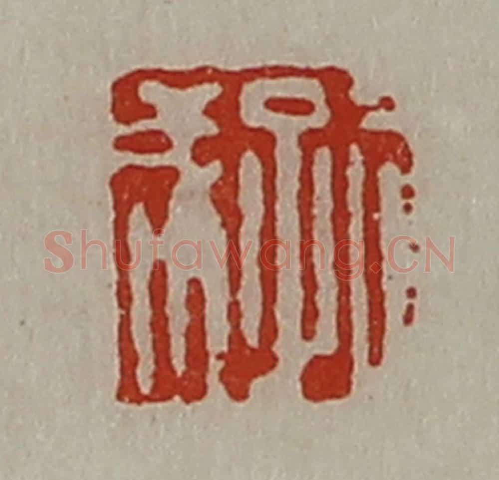 清 陈介祺藏并辑 篆刻印章作品《孔成》