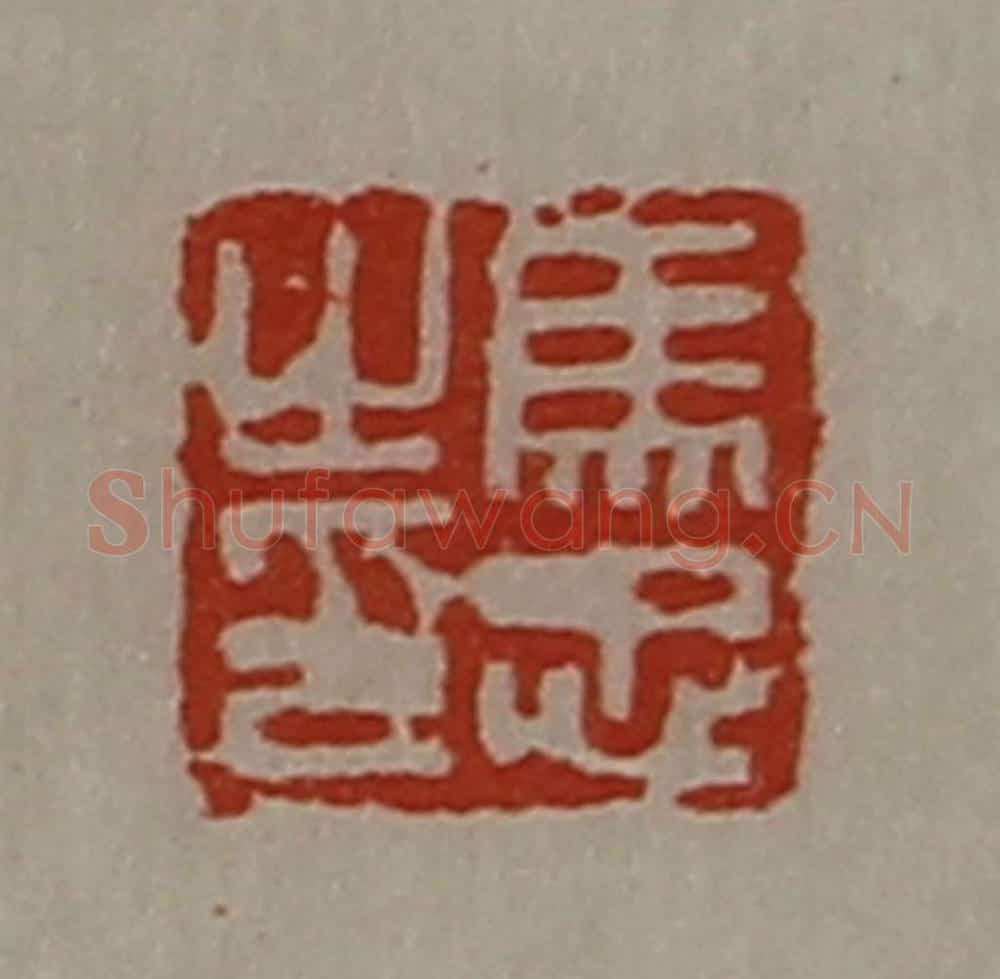清 陈介祺藏并辑 篆刻印章作品《马忠之印》