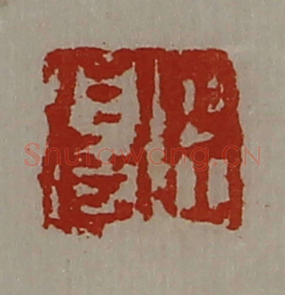 清 陈介祺藏并辑 篆刻印章作品《臣得》