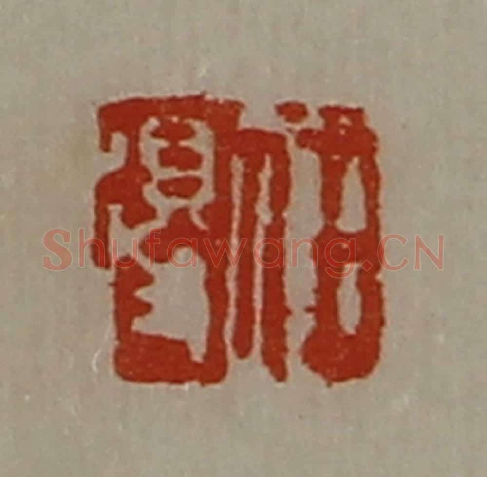 清 陈介祺藏并辑 篆刻印章作品《任得》