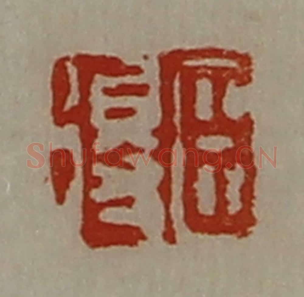 清 陈介祺藏并辑 篆刻印章作品《臣得》