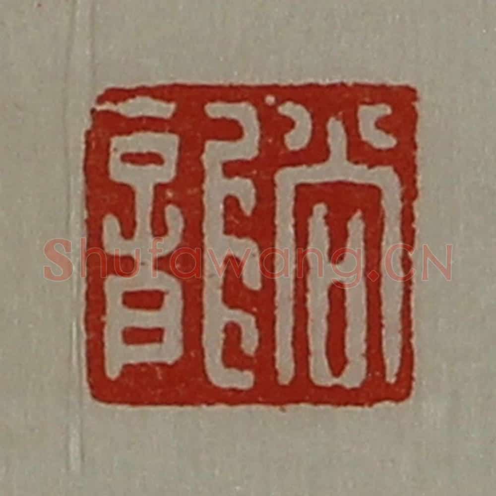 清 陈介祺藏并辑 篆刻印章作品《尚龙》