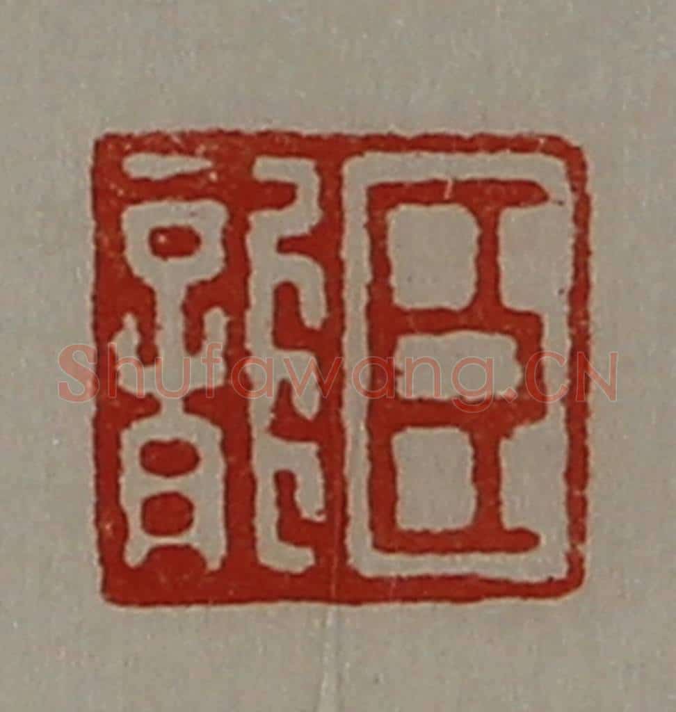 清 陈介祺藏并辑 篆刻印章作品《臣龙》