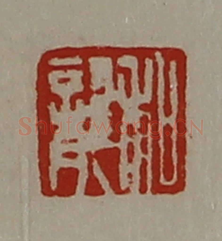 清 陈介祺藏并辑 篆刻印章作品《和龙》