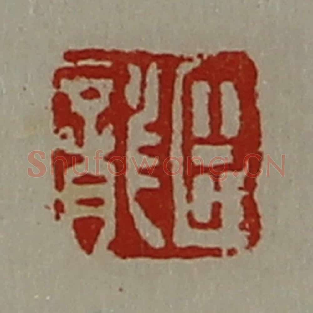 清 陈介祺藏并辑 篆刻印章作品《臣龙》