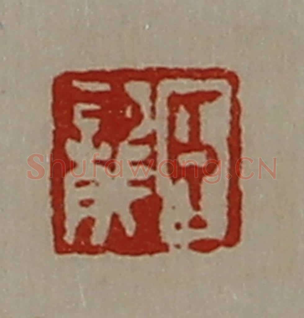 清 陈介祺藏并辑 篆刻印章作品《臣龙》