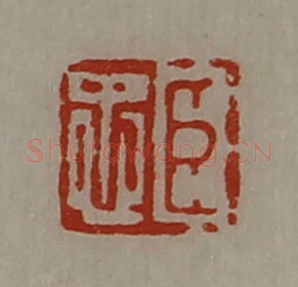 清 陈介祺藏并辑 篆刻印章作品《臣忠》