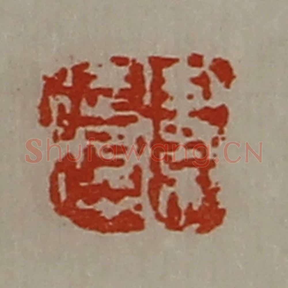 清 陈介祺藏并辑 篆刻印章作品《卫徒得》