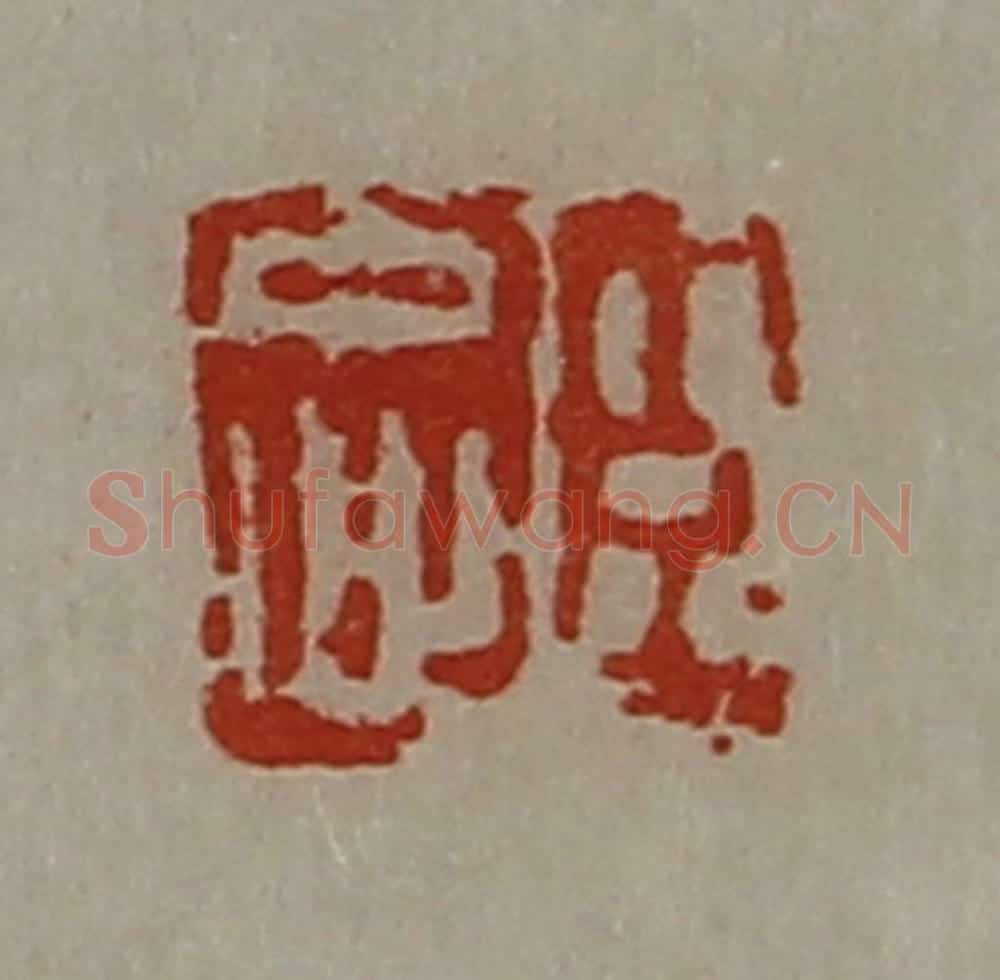 清 陈介祺藏并辑 篆刻印章作品《臣忠》