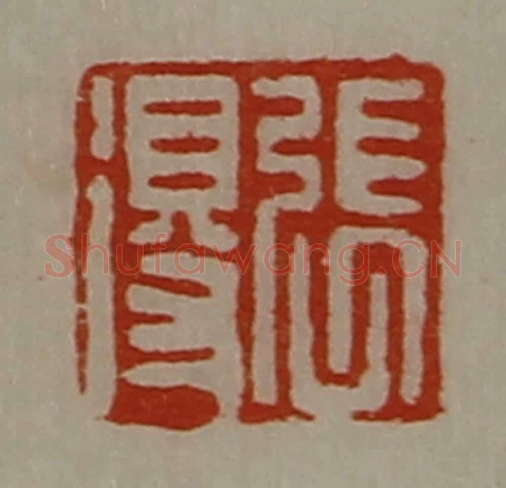 清 陈介祺藏并辑 篆刻印章作品《张得》