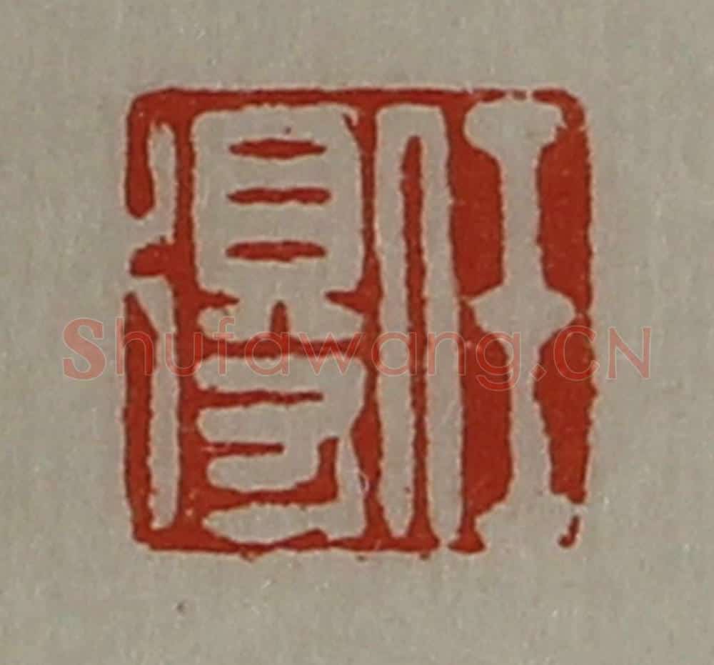 清 陈介祺藏并辑 篆刻印章作品《任得》