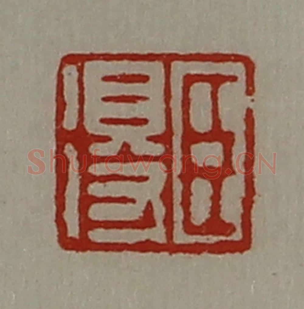 清 陈介祺藏并辑 篆刻印章作品《臣得》