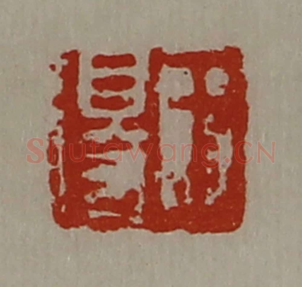 清 陈介祺藏并辑 篆刻印章作品《王得》