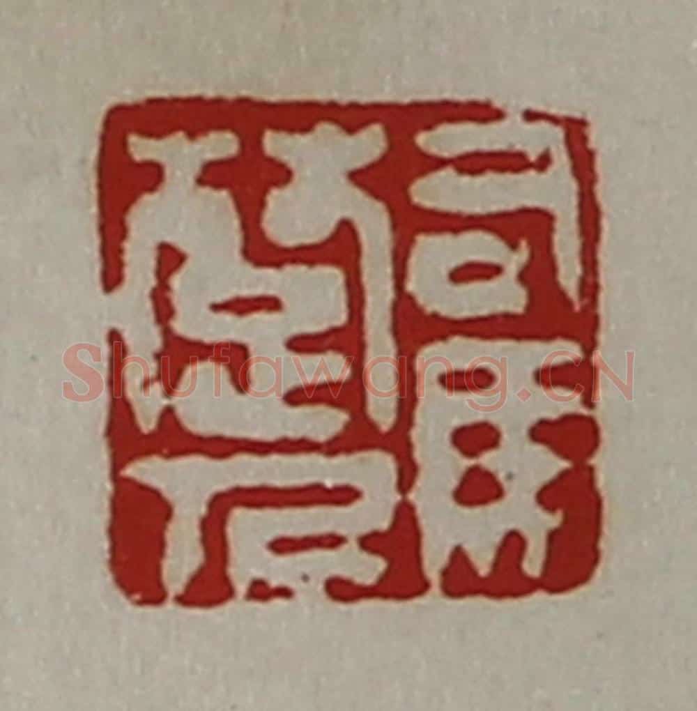 清 陈介祺藏并辑 篆刻印章作品《司马楚人》