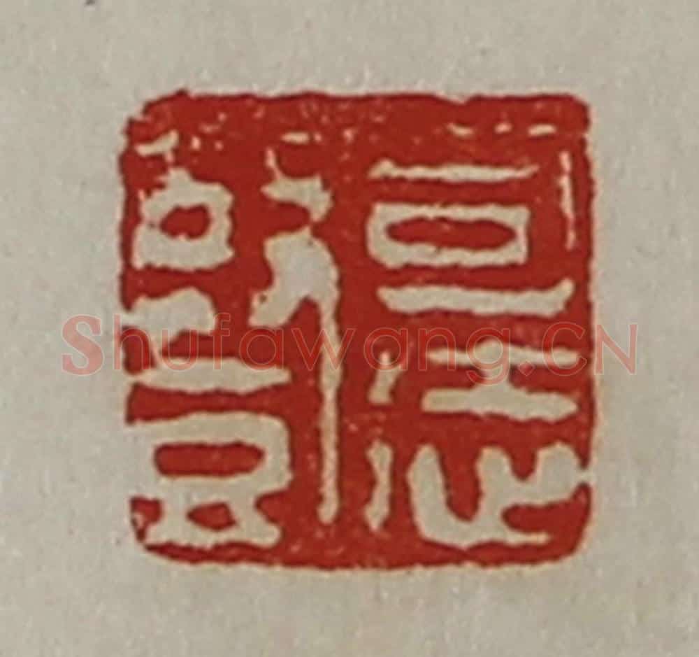 清 陈介祺藏并辑 篆刻印章作品《司徒竖》