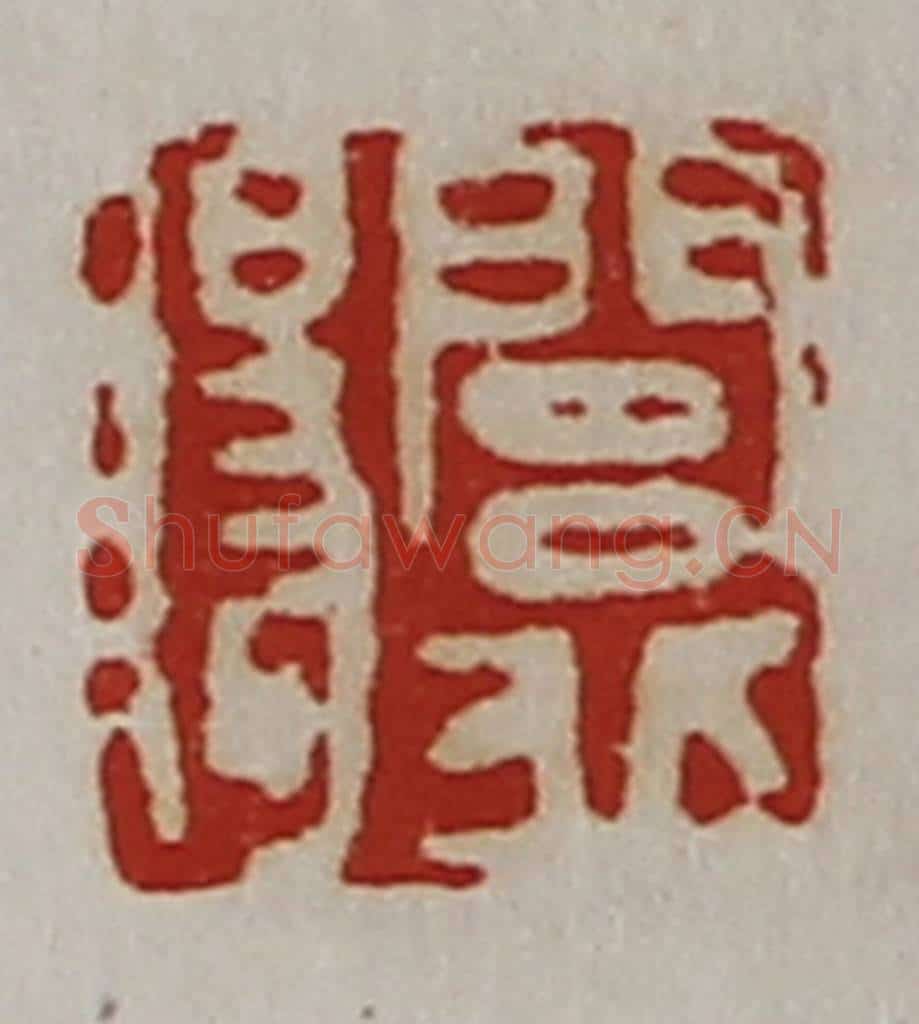 清 陈介祺藏并辑 篆刻印章作品《闾丘赐》