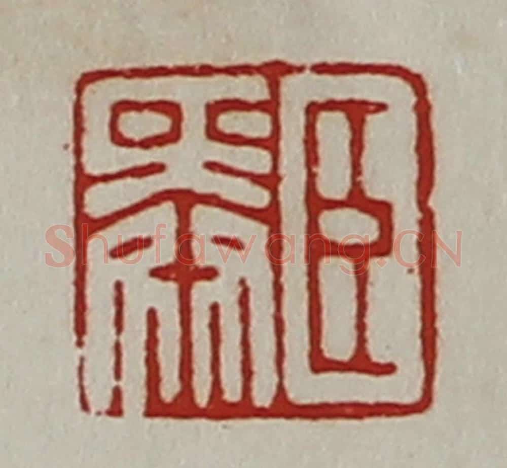 清 陈介祺藏并辑 篆刻印章作品《臣舜》