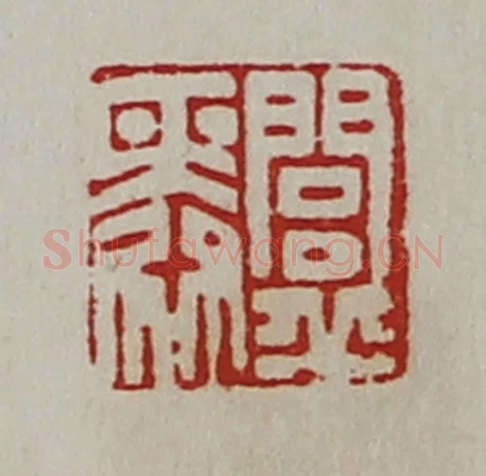 清 陈介祺藏并辑 篆刻印章作品《闾丘舜》
