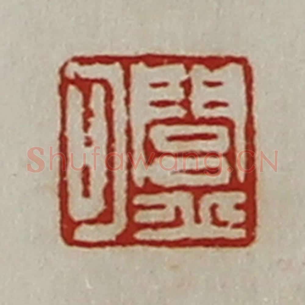 清 陈介祺藏并辑 篆刻印章作品《闾丘可》