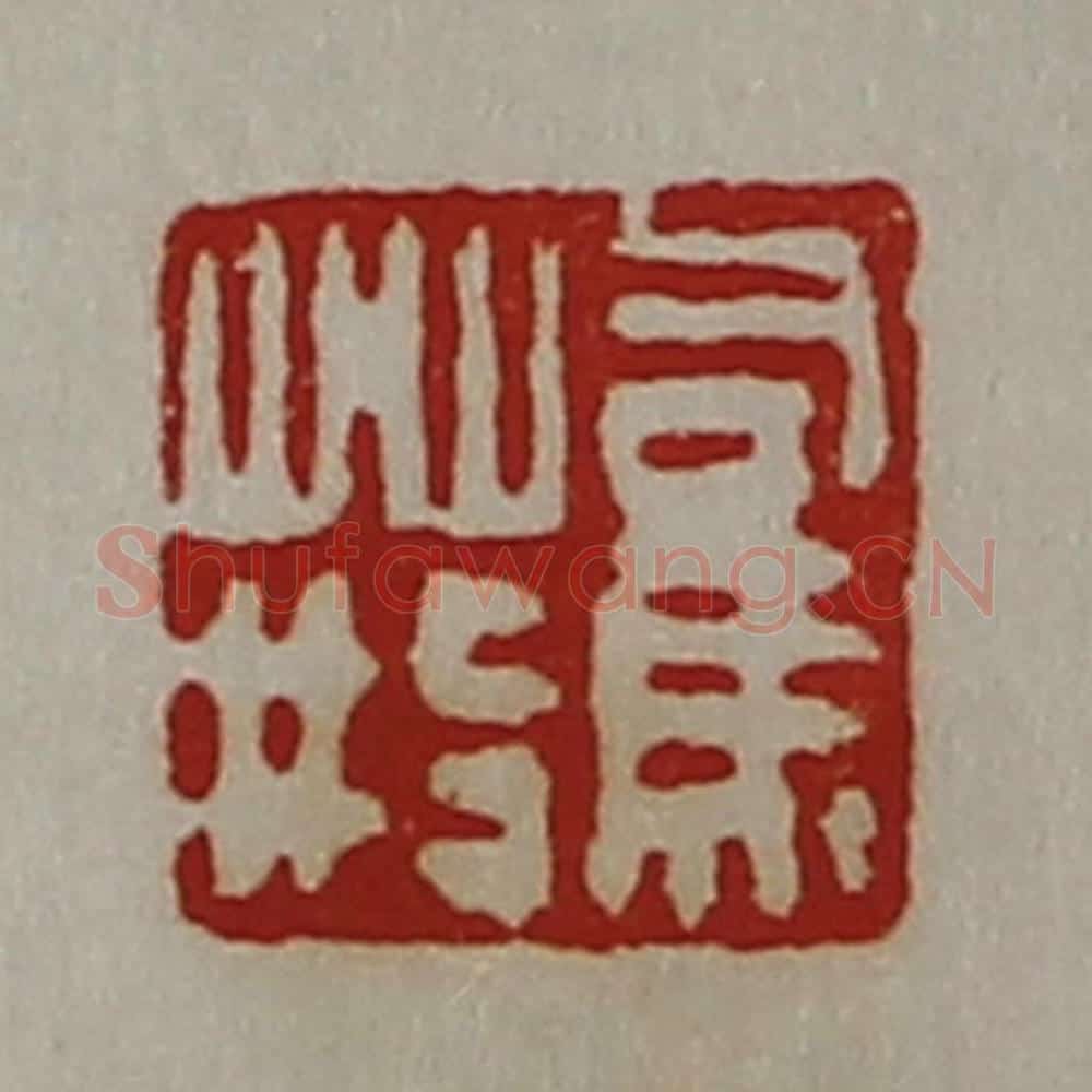 清 陈介祺藏并辑 篆刻印章作品《司马荆》