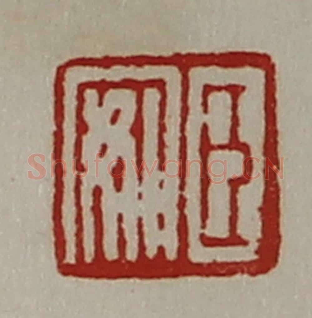 清 陈介祺藏并辑 篆刻印章作品《臣安》