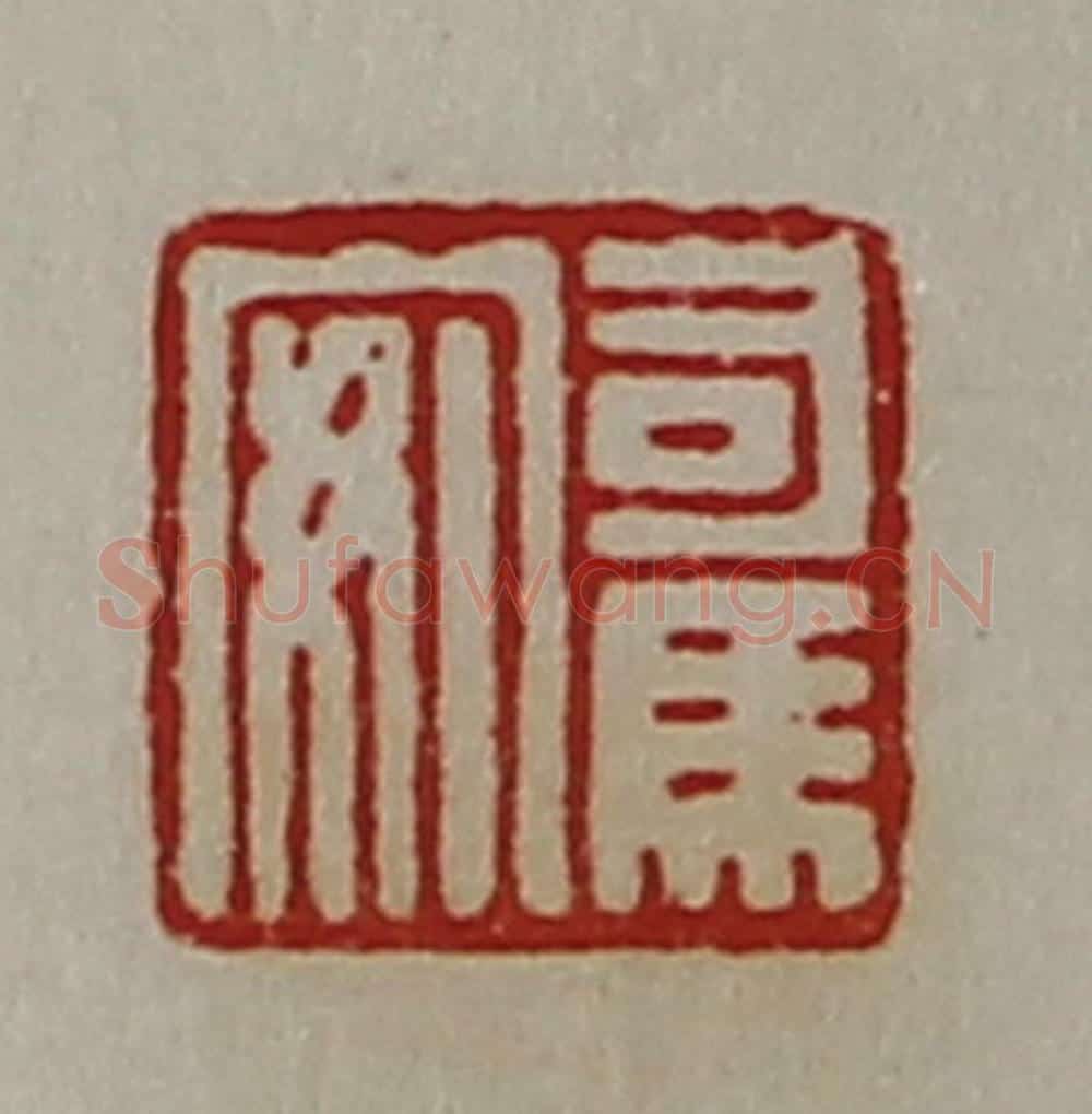 清 陈介祺藏并辑 篆刻印章作品《司马安》