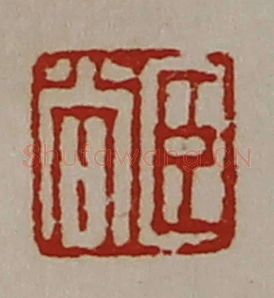 清 陈介祺藏并辑 篆刻印章作品《臣尚》