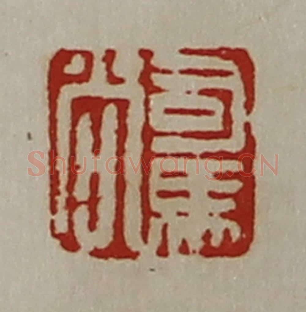 清 陈介祺藏并辑 篆刻印章作品《司马尚》