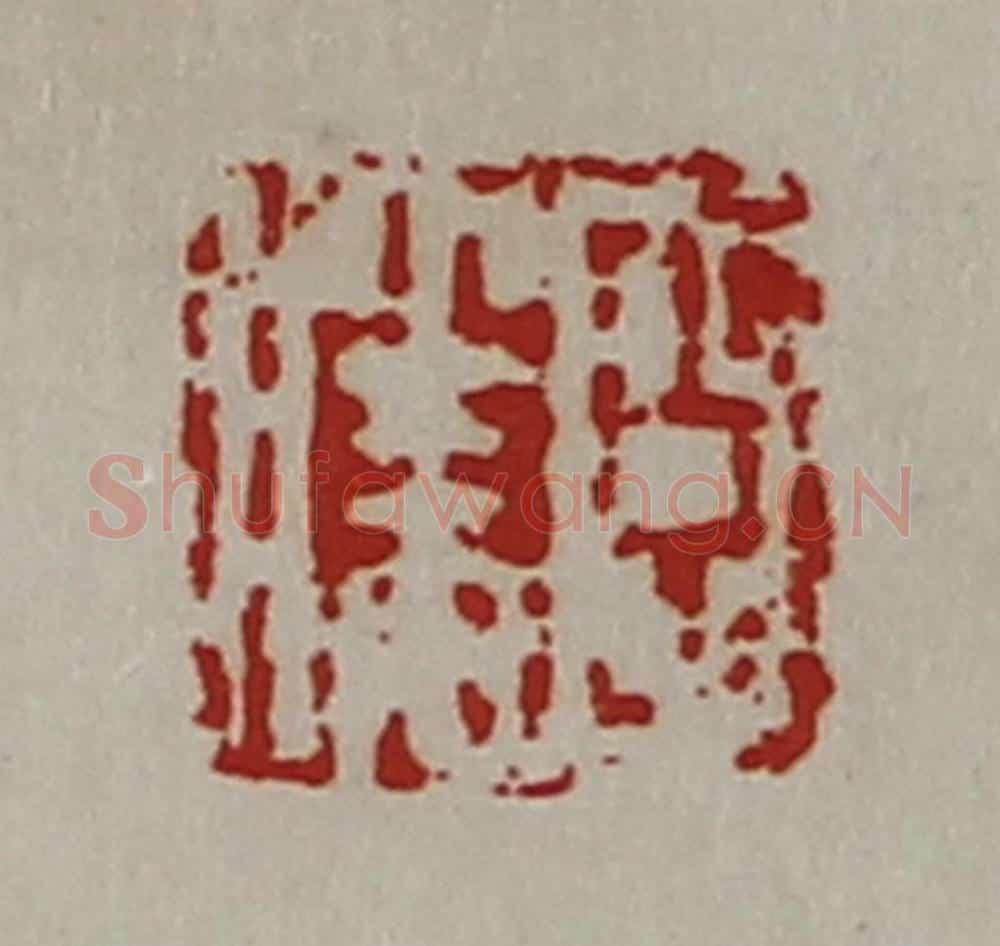 清 陈介祺藏并辑 篆刻印章作品《臣胜》