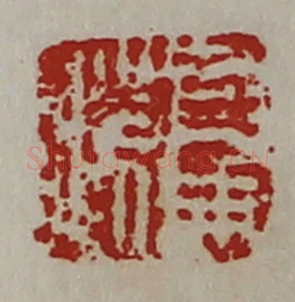 清 陈介祺藏并辑 篆刻印章作品《司马胜》