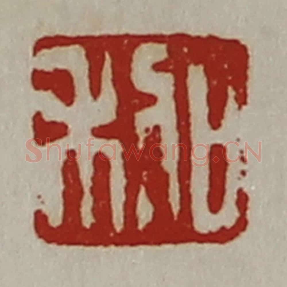 清 陈介祺藏并辑 篆刻印章作品《日利》
