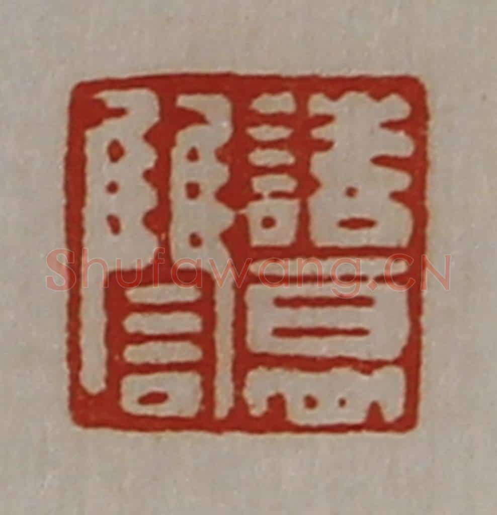 清 陈介祺藏并辑 篆刻印章作品《诸葛雠》