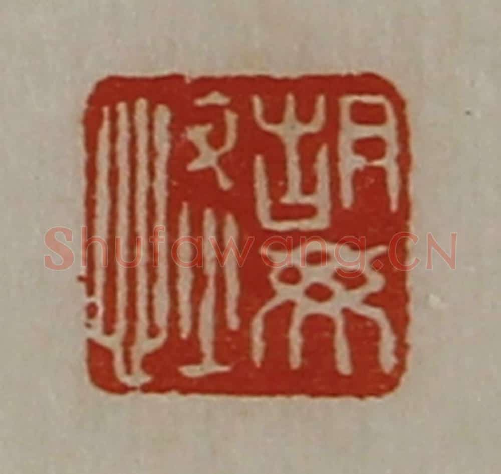 清 陈介祺藏并辑 篆刻印章作品《胡毋恢》