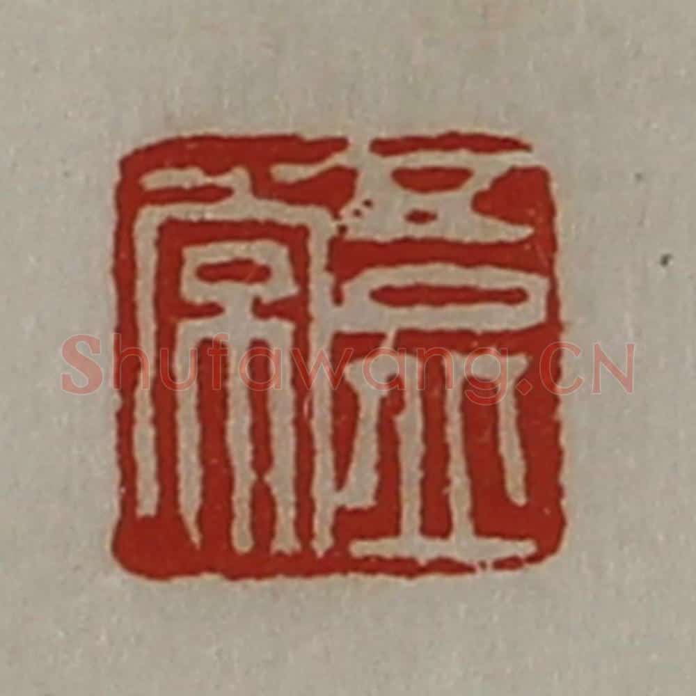 清 陈介祺藏并辑 篆刻印章作品《吾丘常》