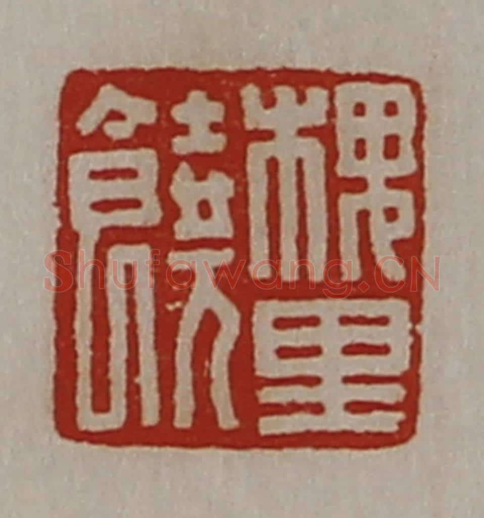 清 陈介祺藏并辑 篆刻印章作品《槐里饶》