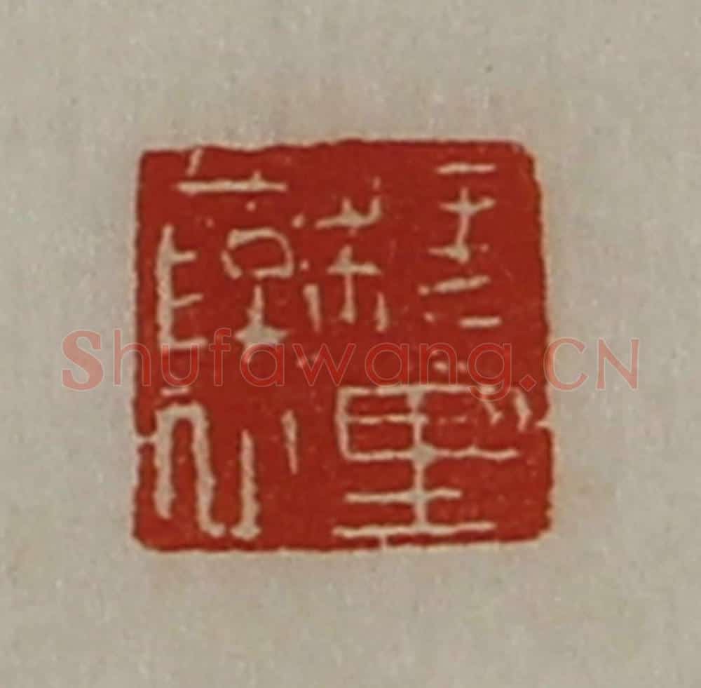 清 陈介祺藏并辑 篆刻印章作品《槐里裦》