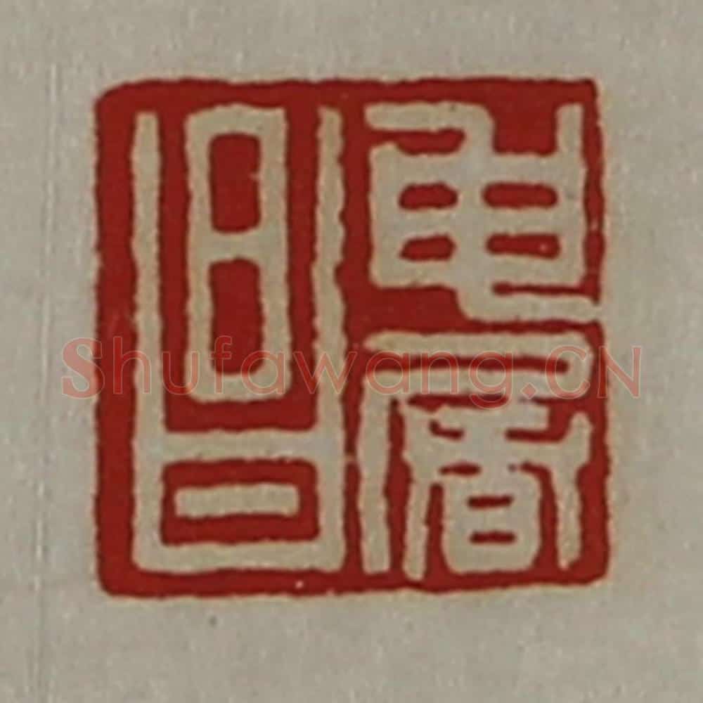 清 陈介祺藏并辑 篆刻印章作品《申屠昌》