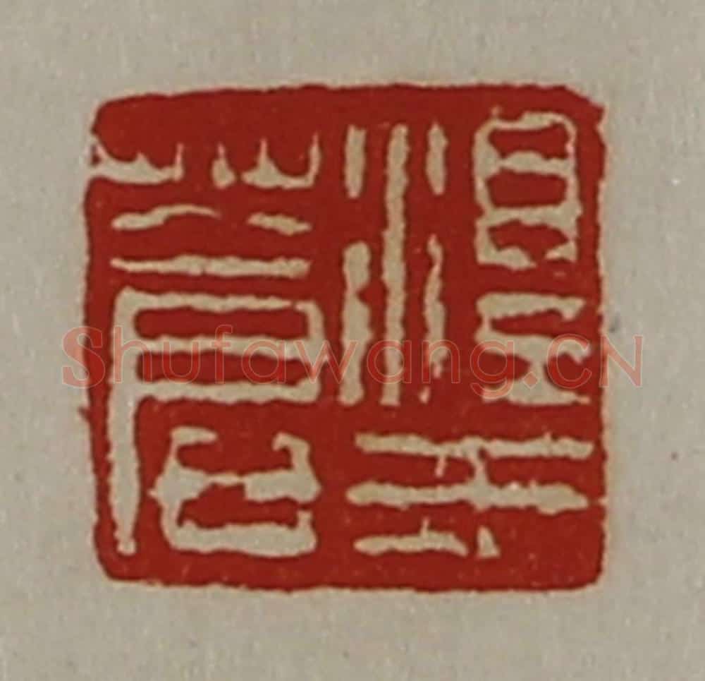 清 陈介祺藏并辑 篆刻印章作品《淳于苍》