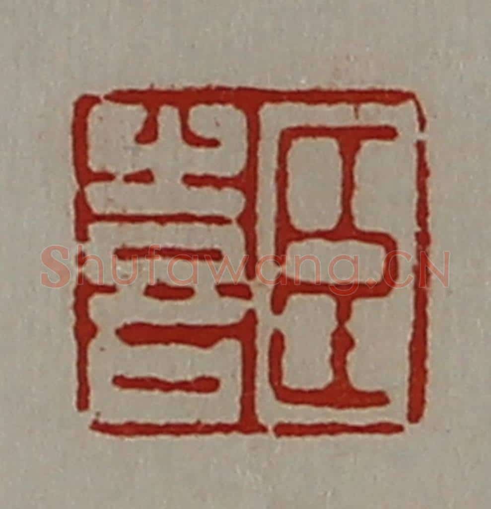 清 陈介祺藏并辑 篆刻印章作品《臣喜》