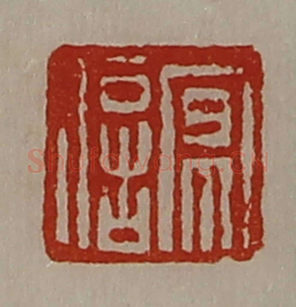 清 陈介祺藏并辑 篆刻印章作品《京信》
