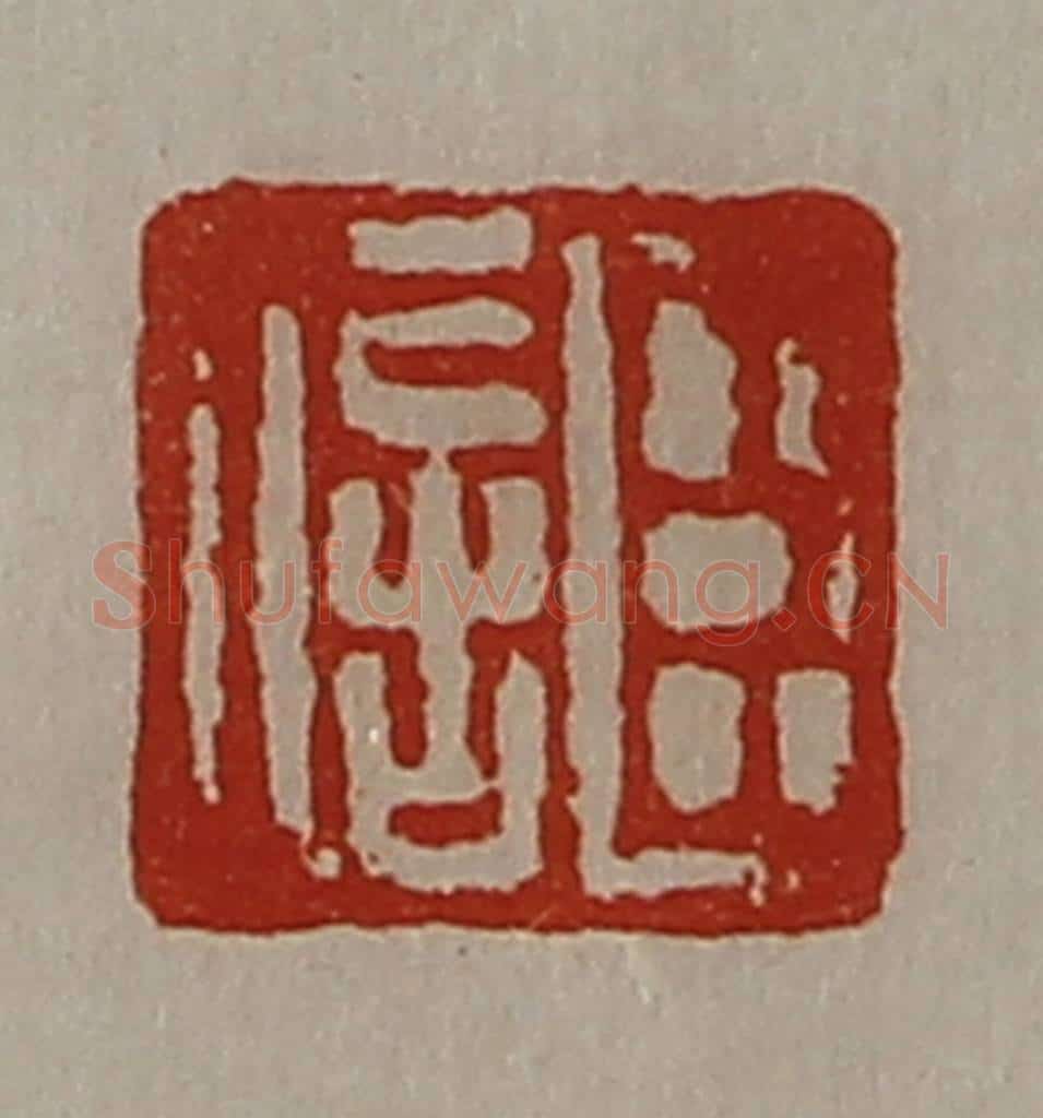 清 陈介祺藏并辑 篆刻印章作品《臣信》