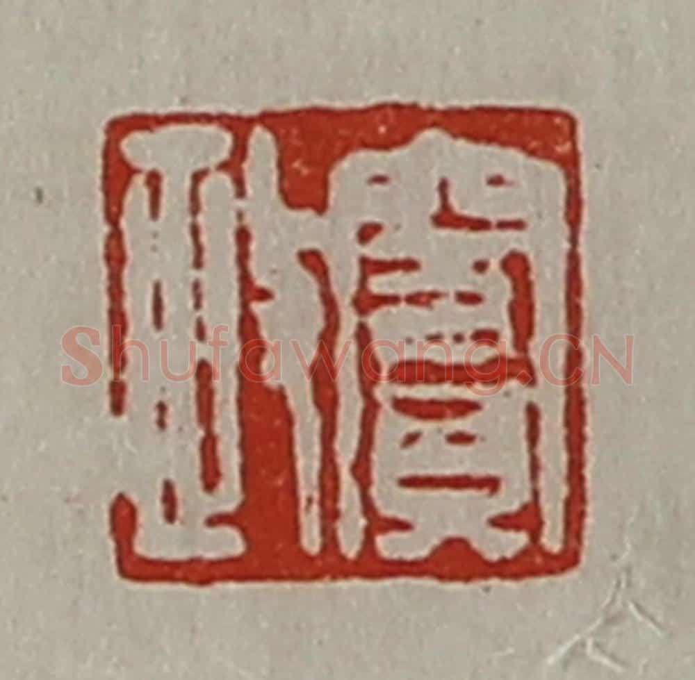 清 陈介祺藏并辑 篆刻印章作品《窦政》