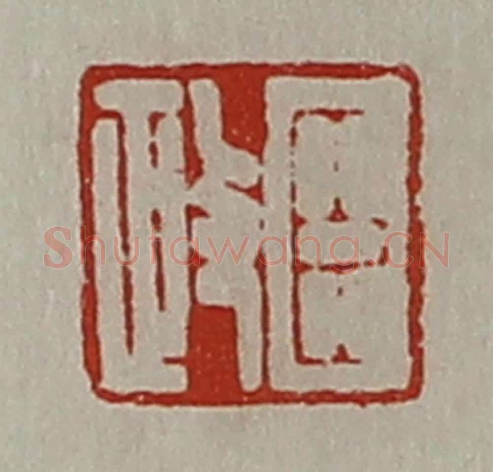 清 陈介祺藏并辑 篆刻印章作品《臣政》