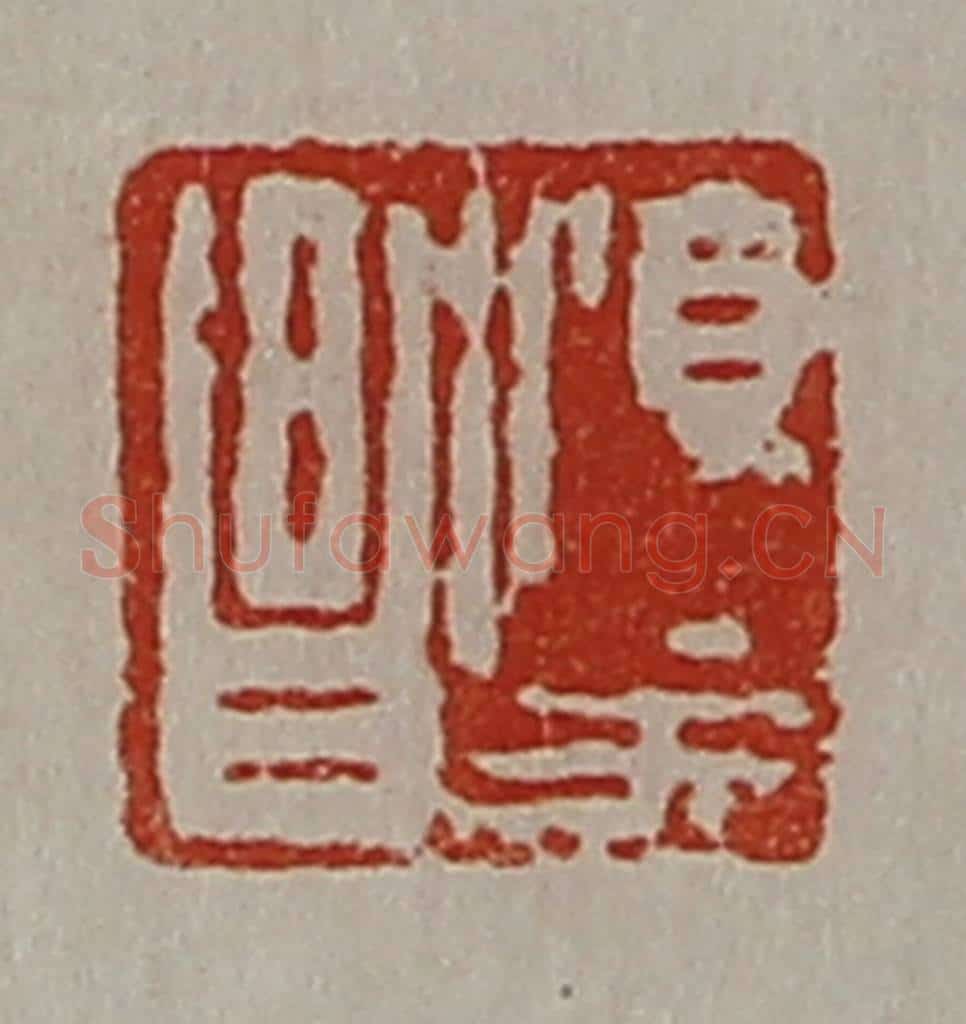 清 陈介祺藏并辑 篆刻印章作品《淳于昌》