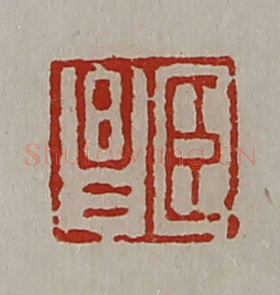 清 陈介祺藏并辑 篆刻印章作品《臣昌》