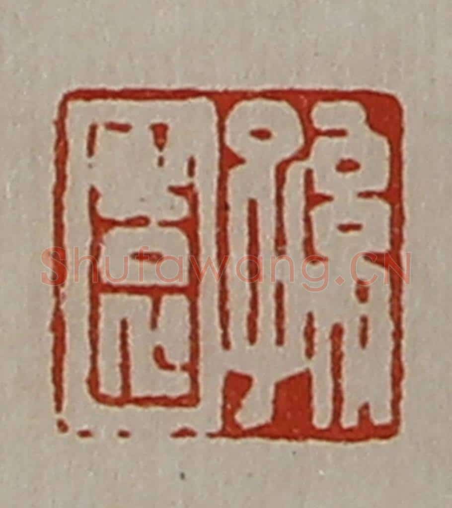清 陈介祺藏并辑 篆刻印章作品《孙园》